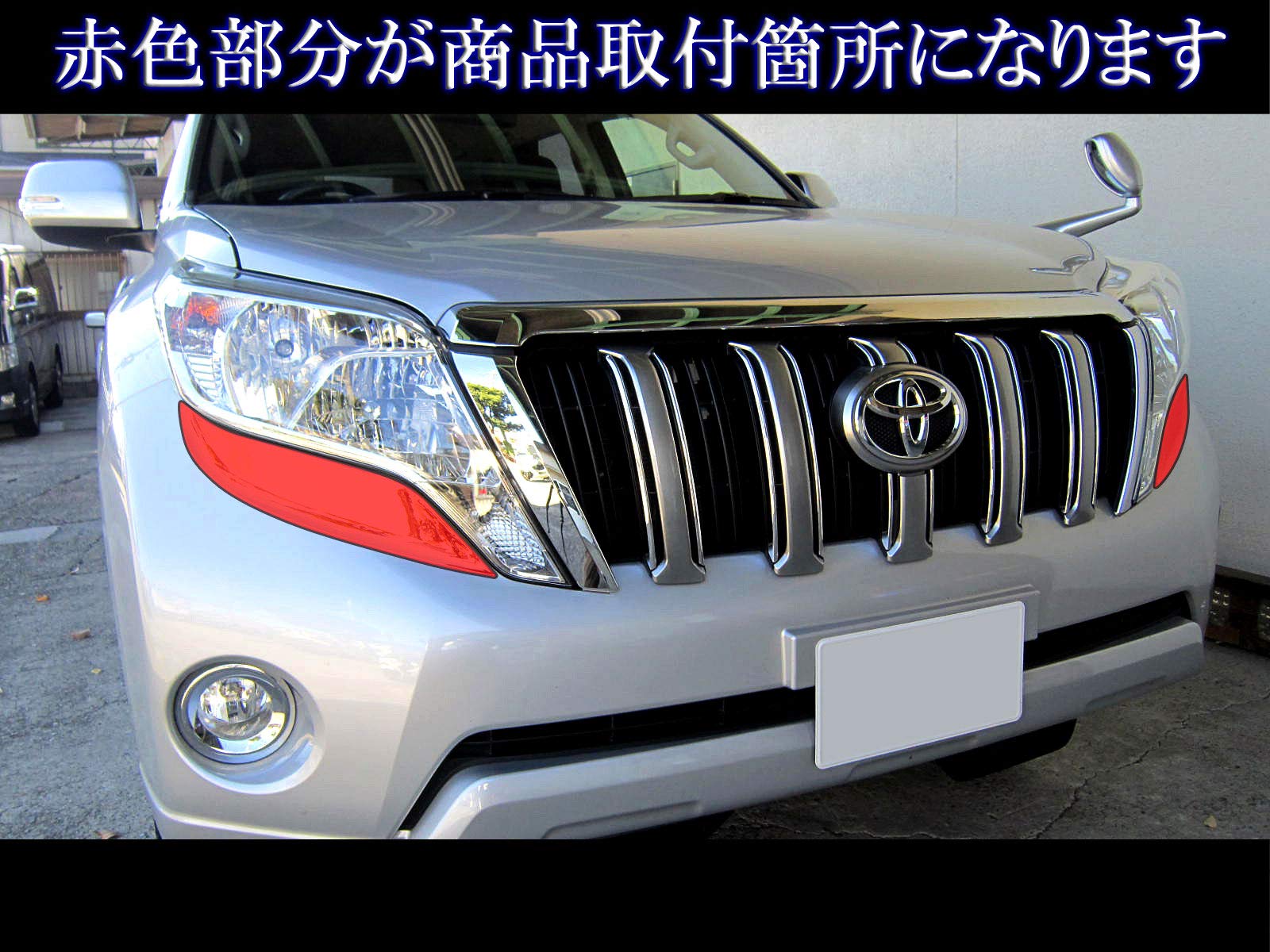 Amazon | BRIGHTZ プラド 150 151 中期 メッキアイライン Bタイプ